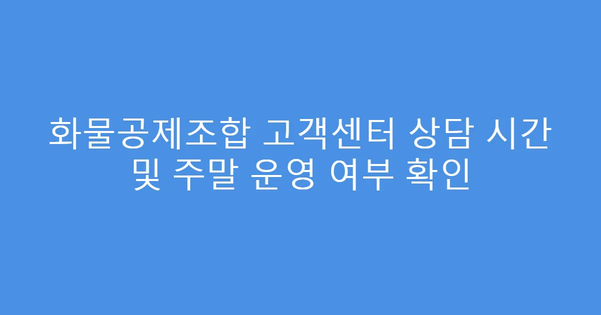 화물공제조합 고객센터 상담 시간 및 주말 운영 여부 확인