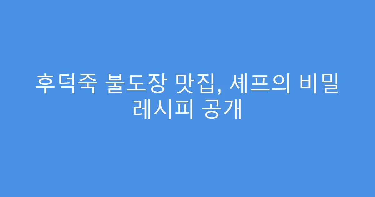 후덕죽 불도장 맛집, 셰프의 비밀 레시피 공개