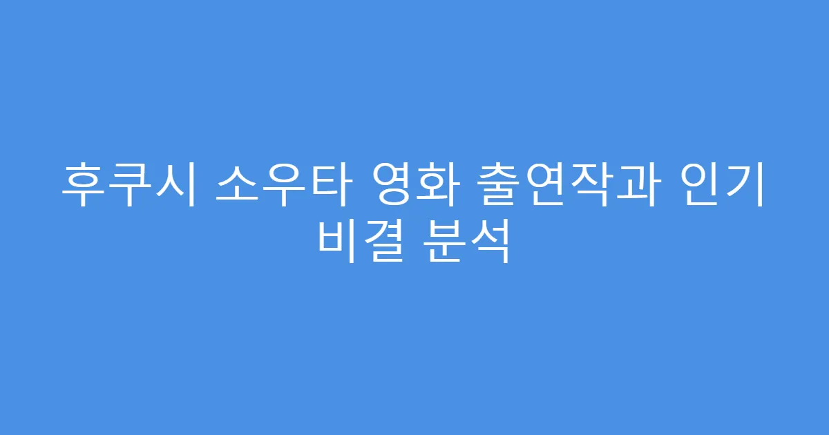 후쿠시 소우타 영화 출연작과 인기 비결 분석