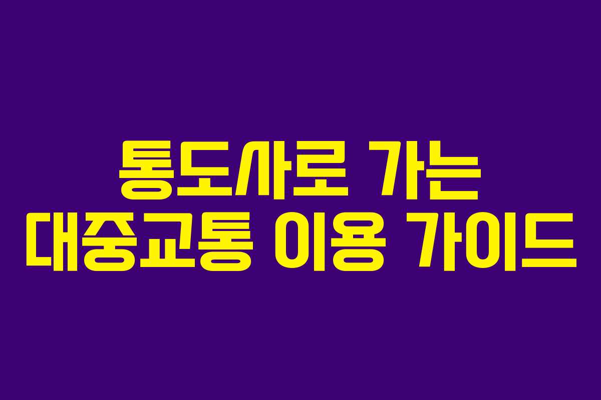통도사로 가는 대중교통 이용 가이드