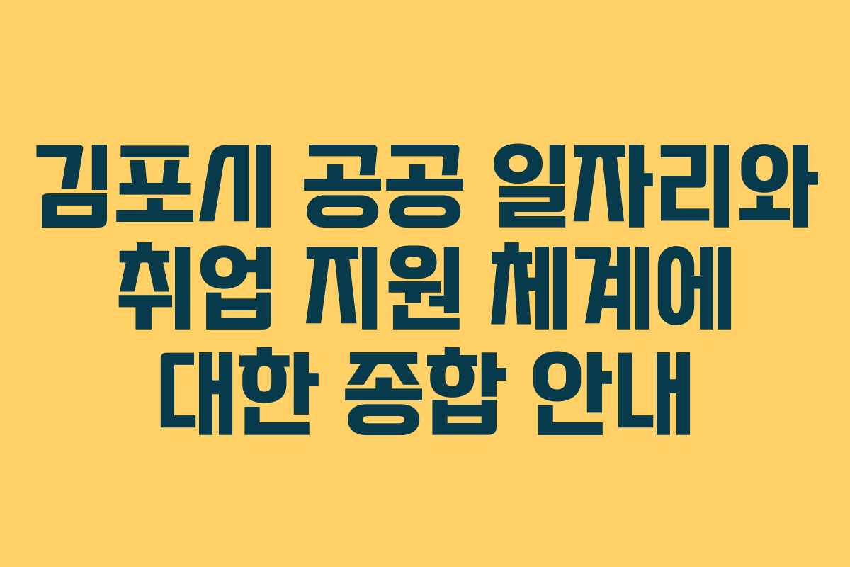 김포시 공공 일자리와 취업 지원 체계에 대한 종합 안내