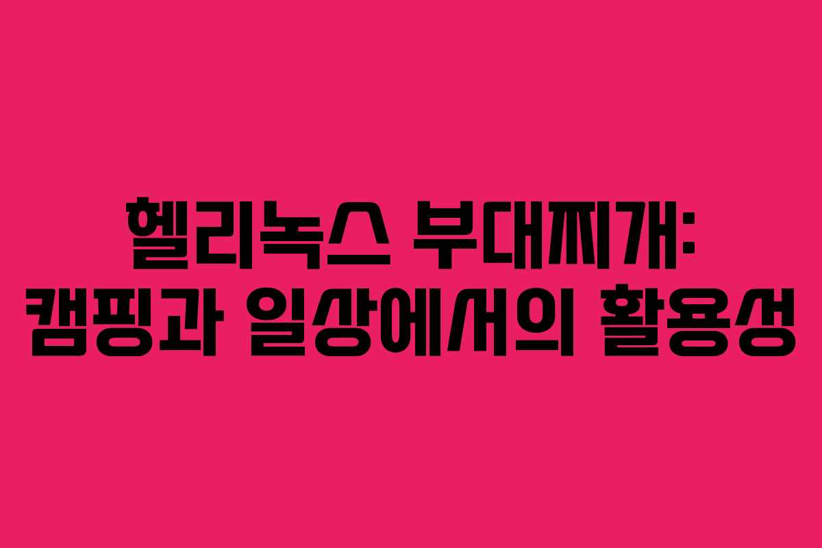헬리녹스 부대찌개: 캠핑과 일상에서의 활용성