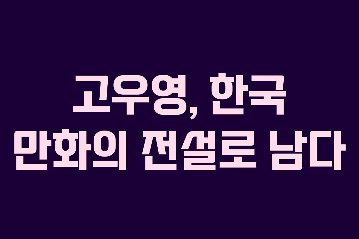 고우영, 한국 만화의 전설로 남다
