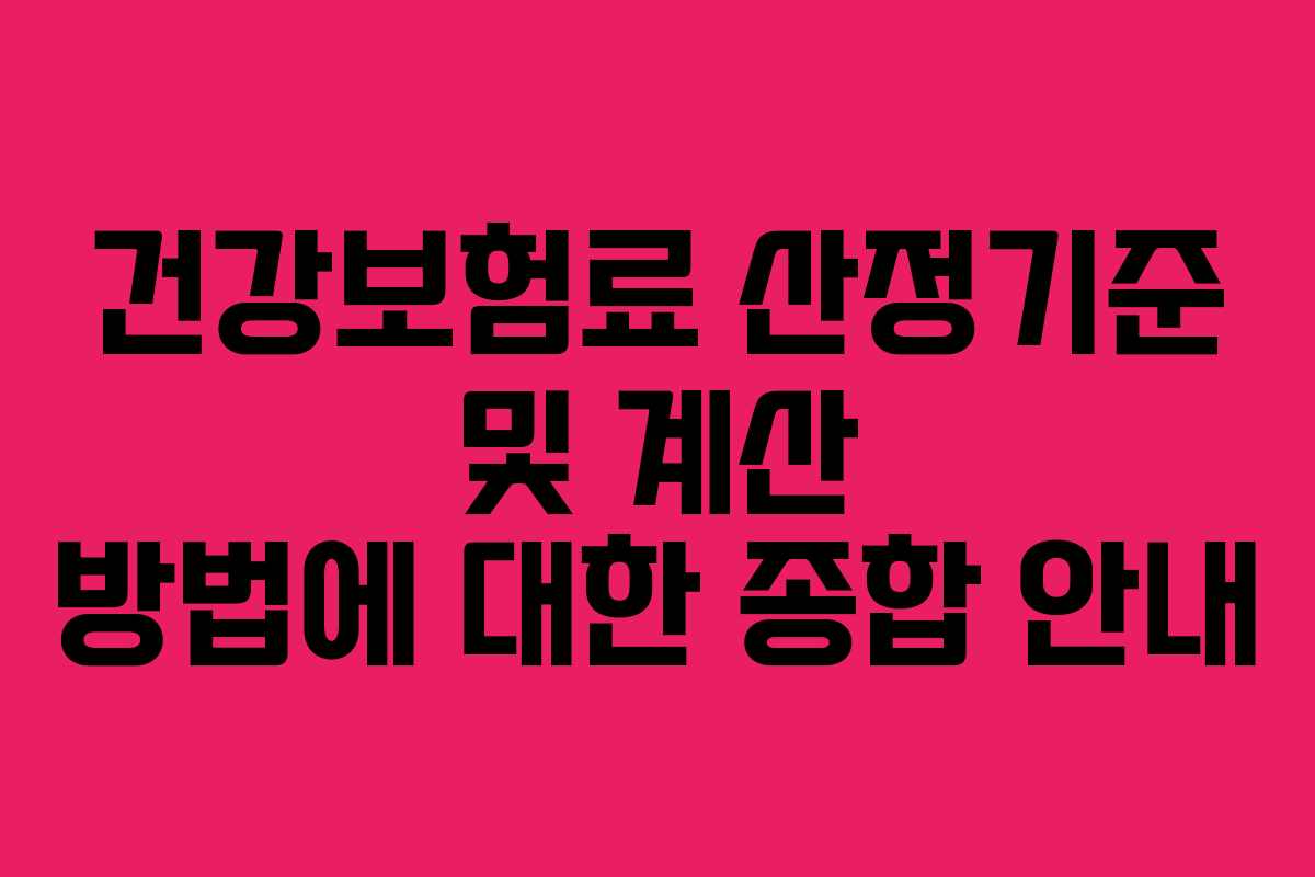 건강보험료 산정기준 및 계산 방법에 대한 종합 안내