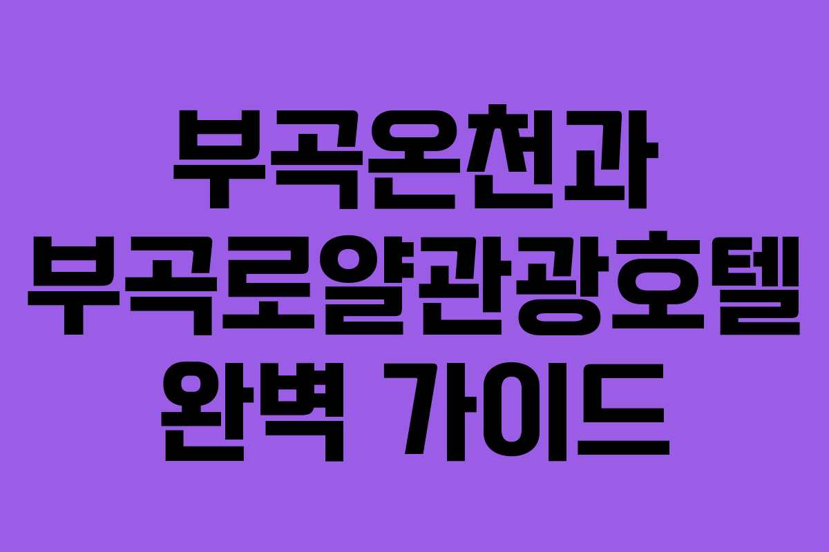 부곡온천과 부곡로얄관광호텔 완벽 가이드