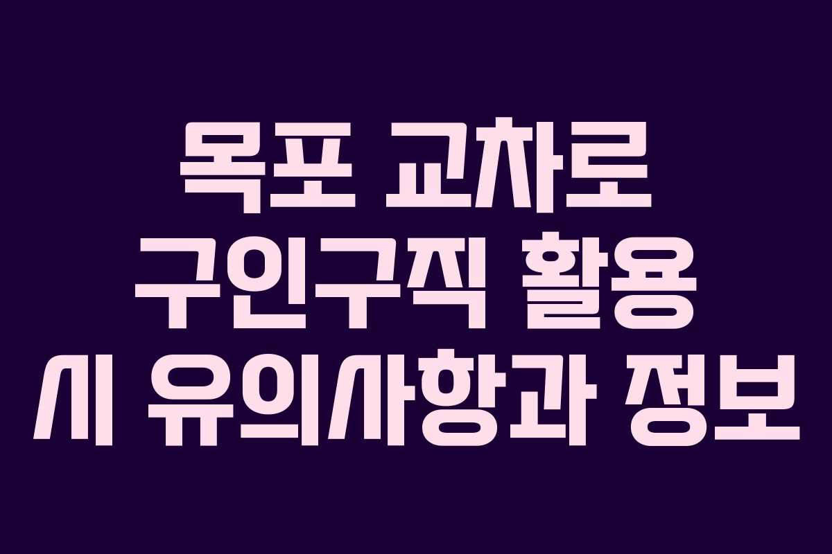 목포 교차로 구인구직 활용 시 유의사항과 정보