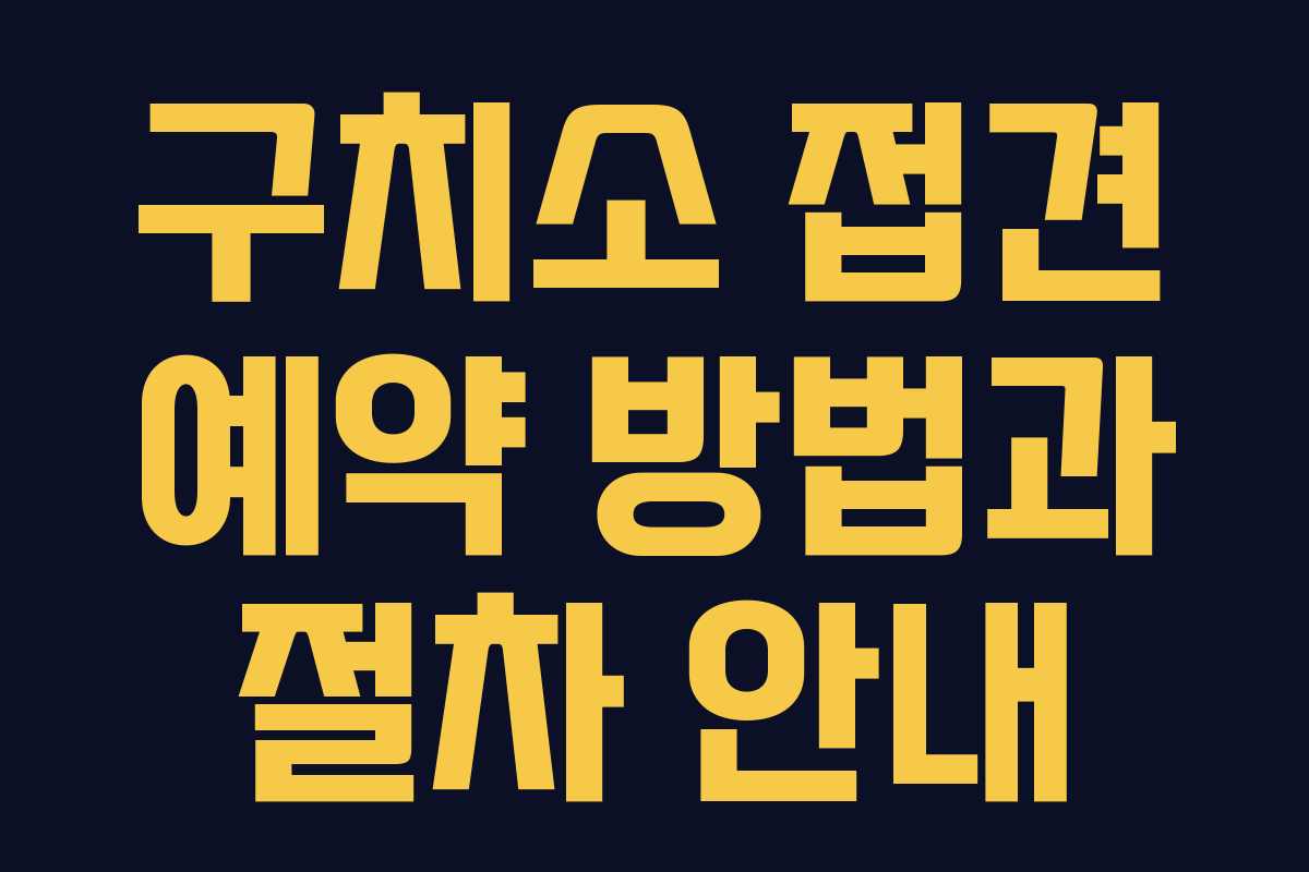 구치소 접견 예약 방법과 절차 안내