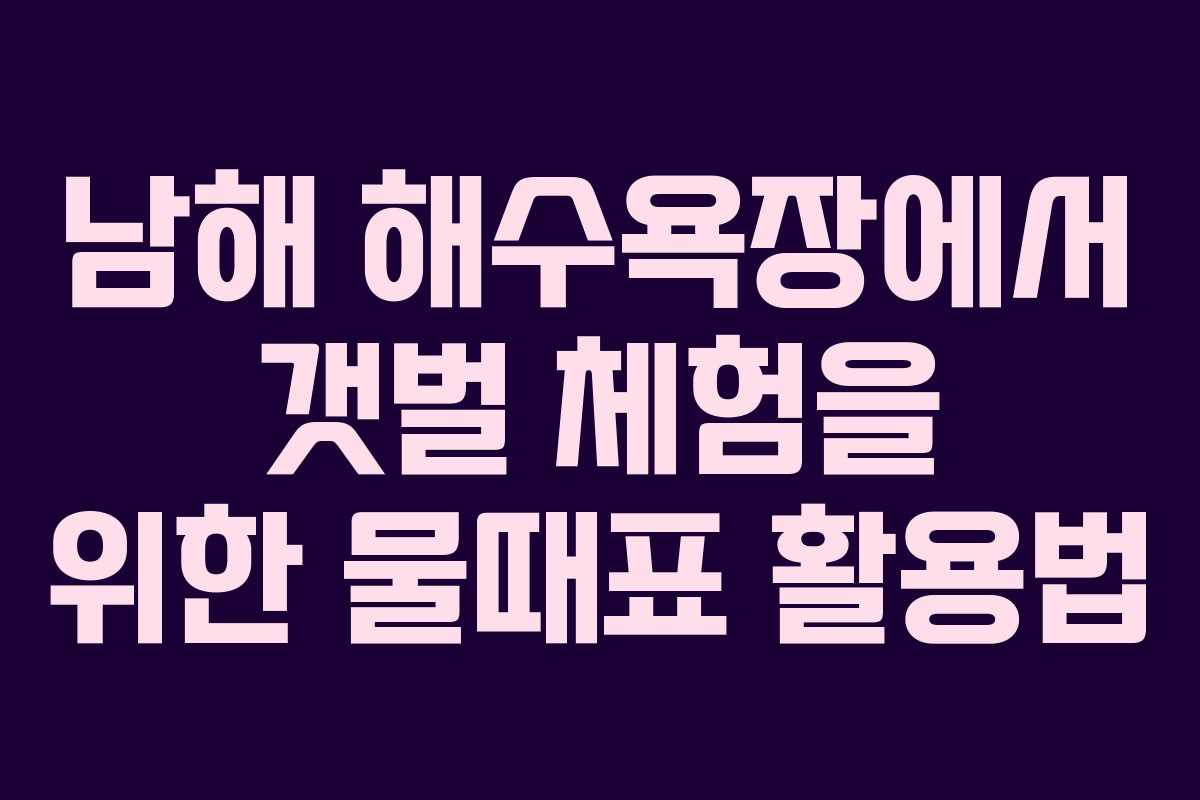 남해 해수욕장에서 갯벌 체험을 위한 물때표 활용법
