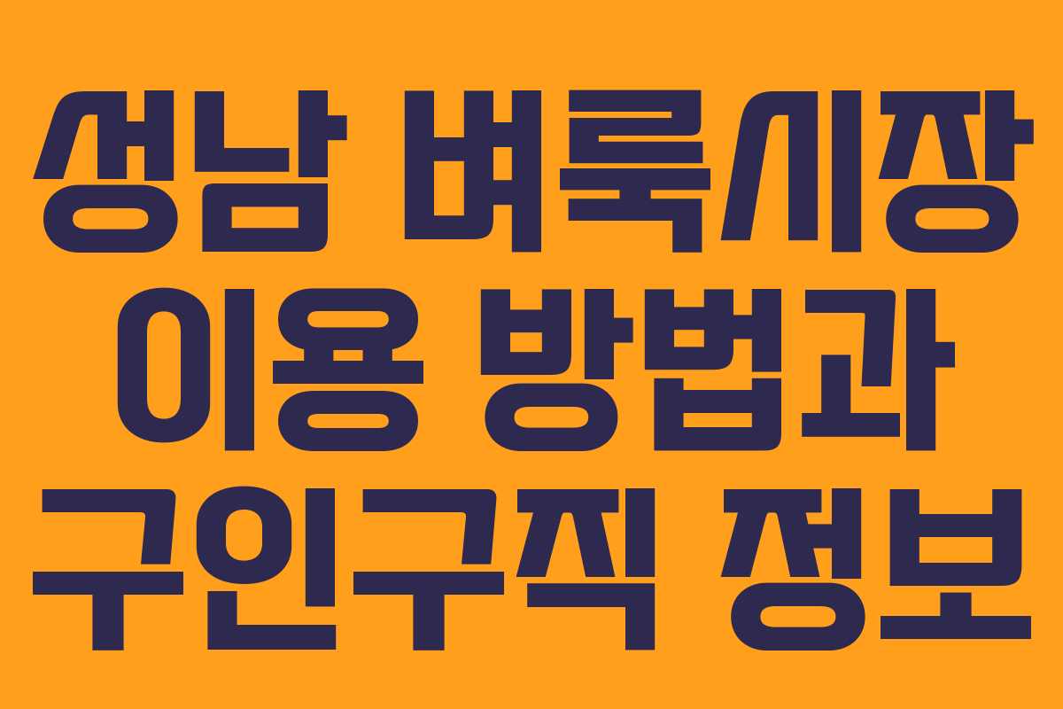성남 벼룩시장 이용 방법과 구인구직 정보