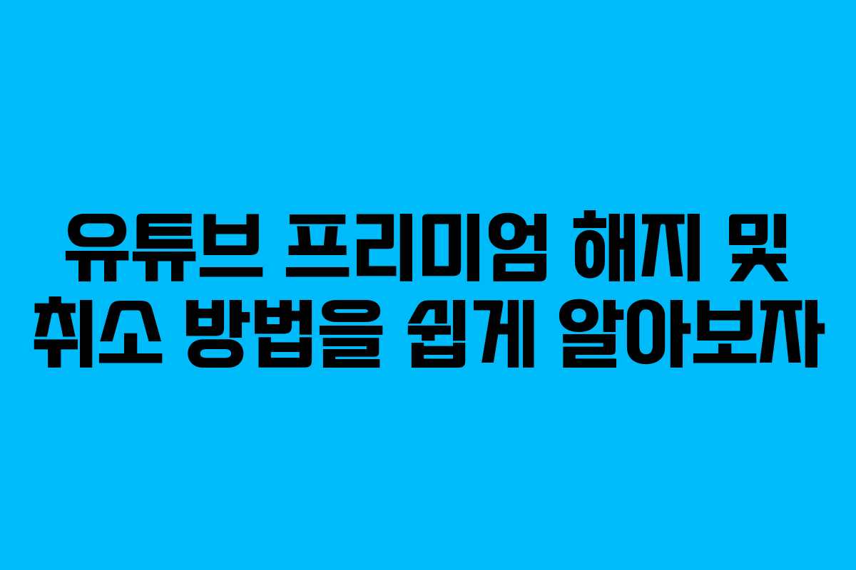 유튜브 프리미엄 해지 및 취소 방법을 쉽게 알아보자