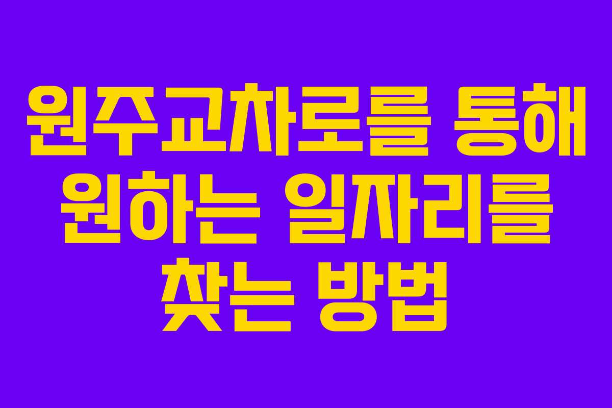 원주교차로를 통해 원하는 일자리를 찾는 방법
