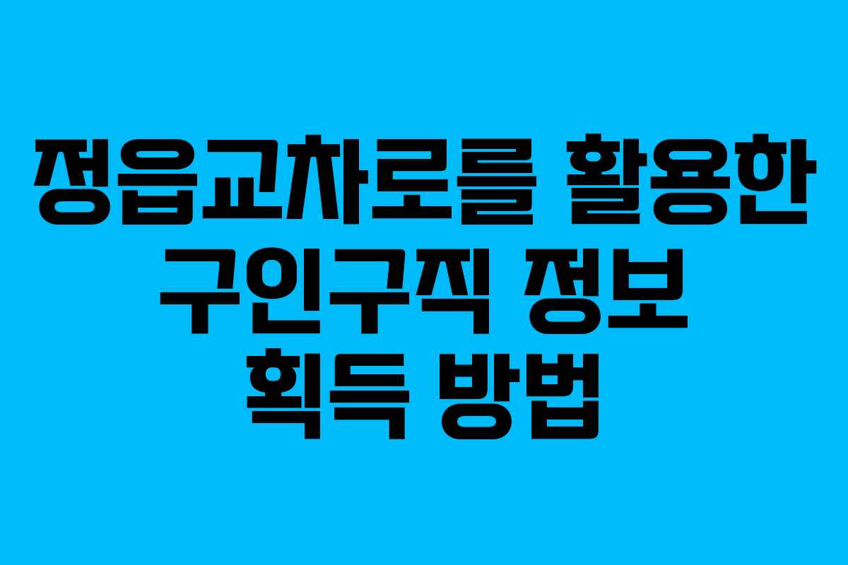 정읍교차로를 활용한 구인구직 정보 획득 방법