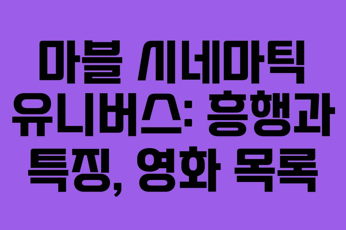 마블 시네마틱 유니버스: 흥행과 특징, 영화 목록