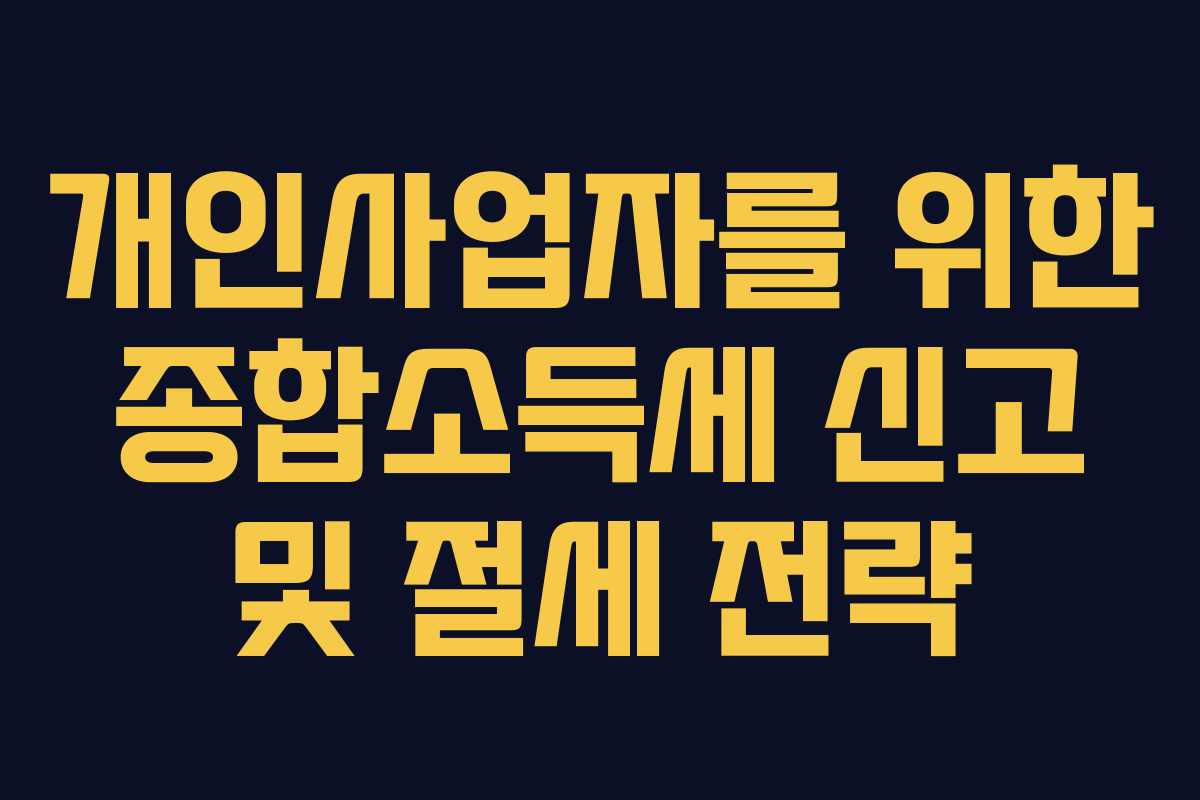 개인사업자를 위한 종합소득세 신고 및 절세 전략