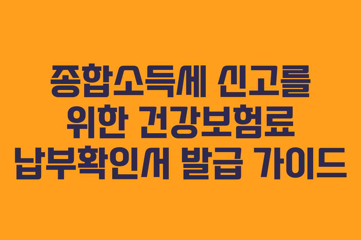 종합소득세 신고를 위한 건강보험료 납부확인서 발급 가이드