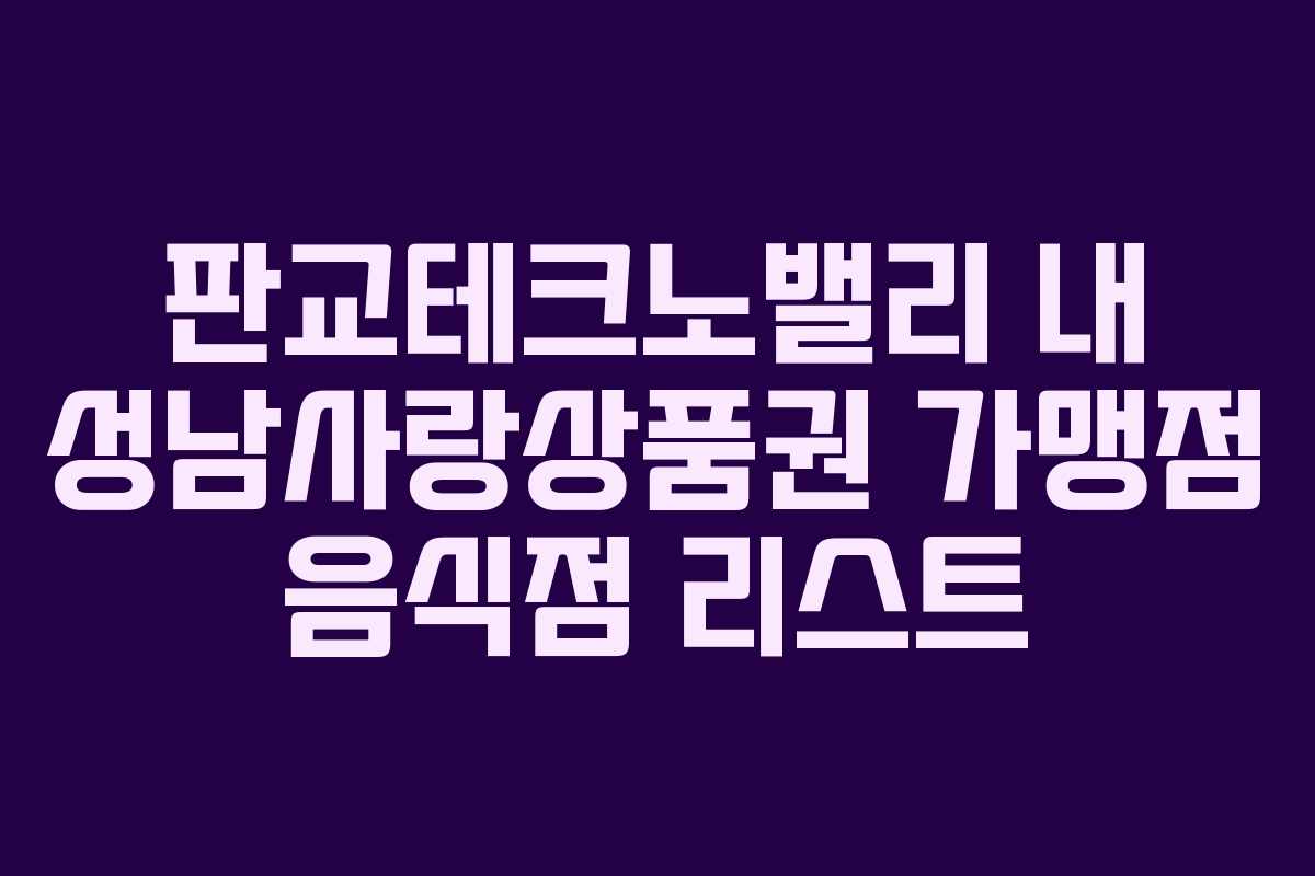 판교테크노밸리 내 성남사랑상품권 가맹점 음식점 리스트