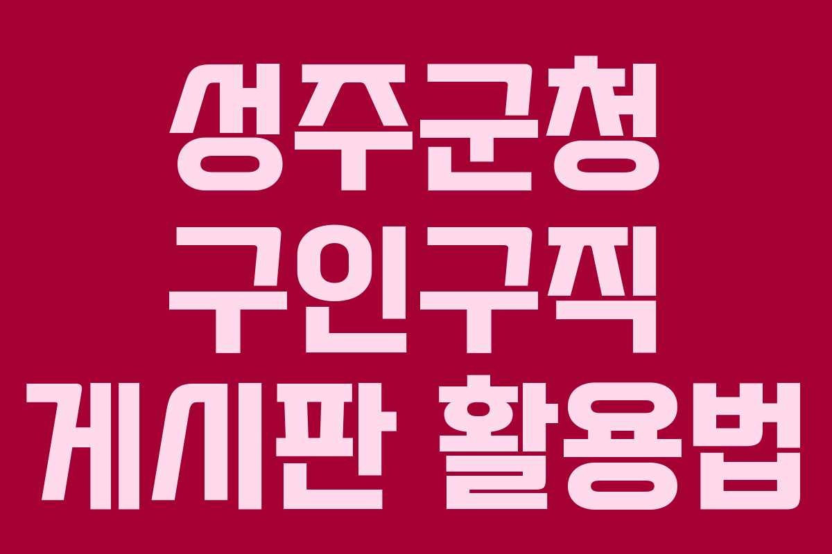 성주군청 구인구직 게시판 활용법