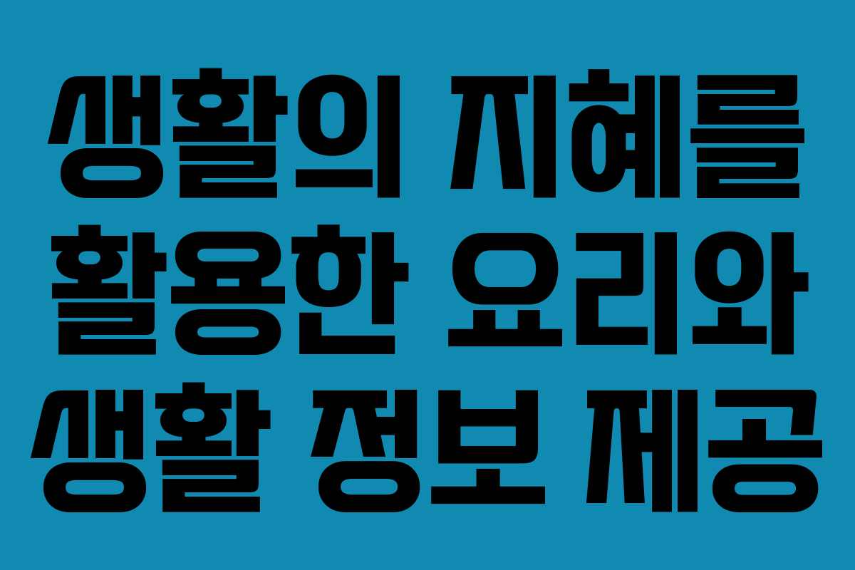 생활의 지혜를 활용한 요리와 생활 정보 제공