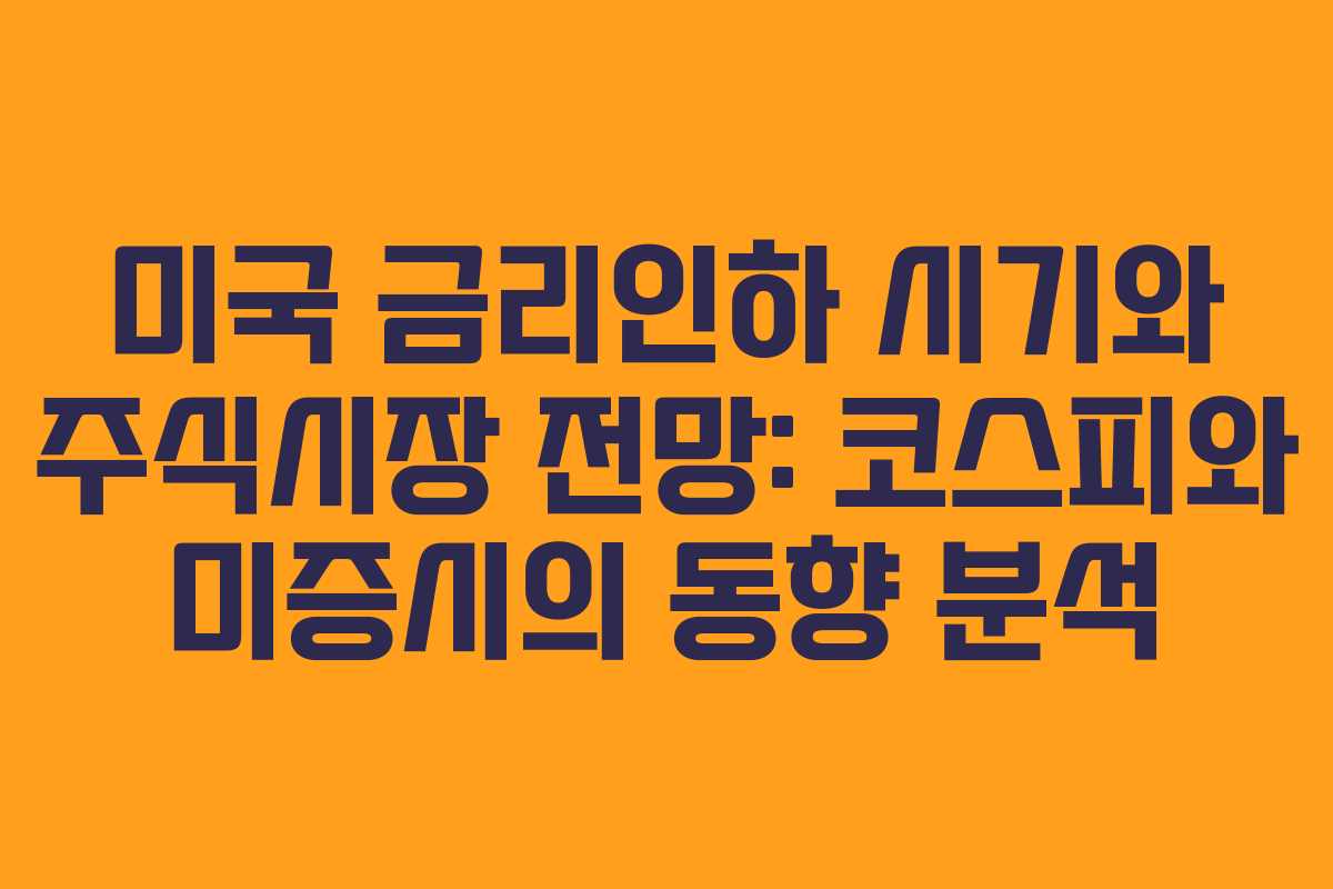 미국 금리인하 시기와 주식시장 전망: 코스피와 미증시의 동향 분석