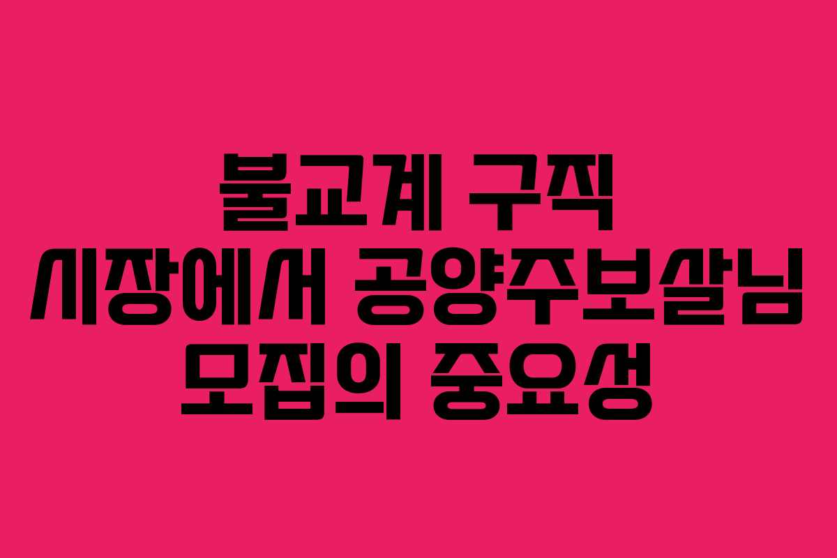 불교계 구직 시장에서 공양주보살님 모집의 중요성