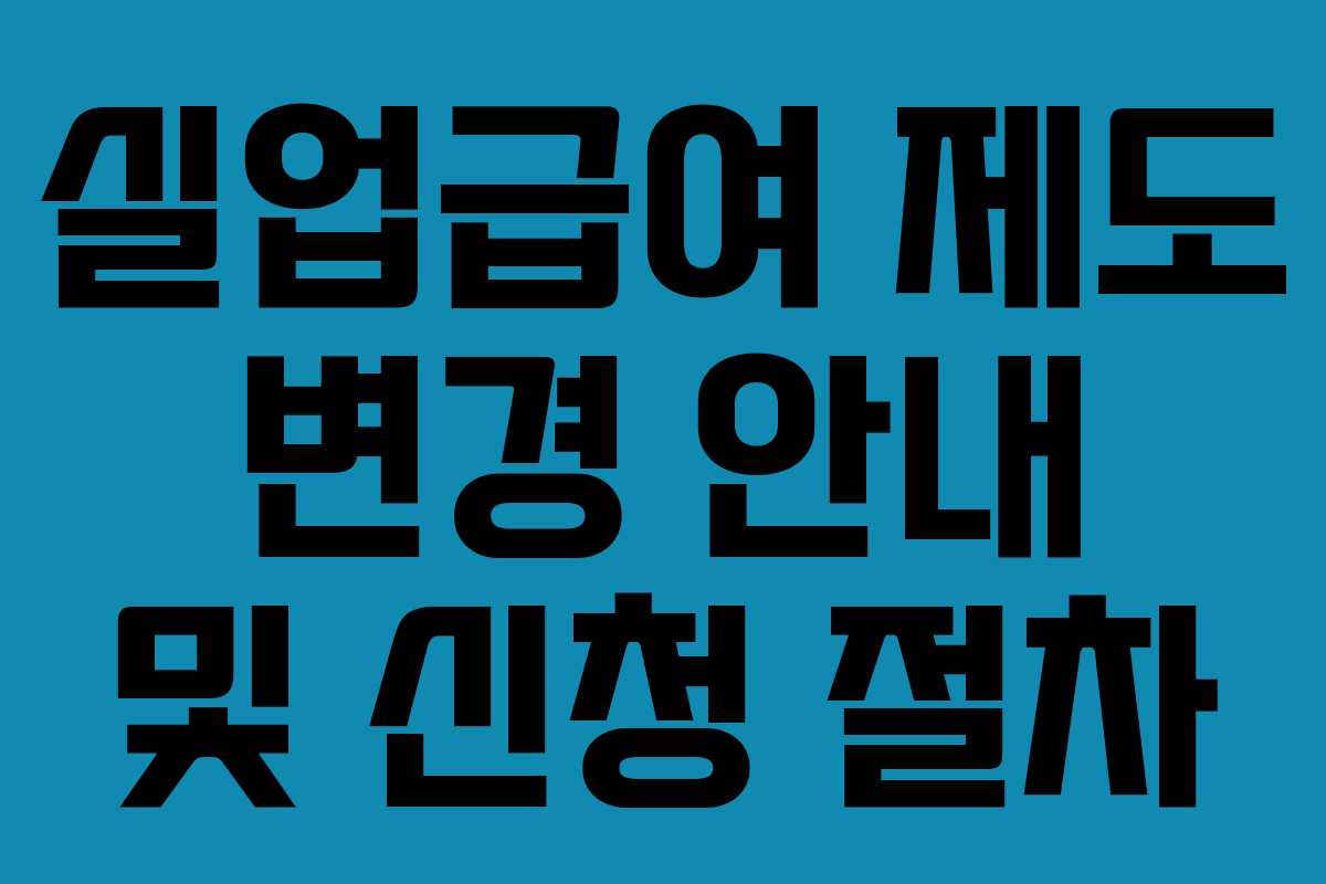 실업급여 제도 변경 안내 및 신청 절차