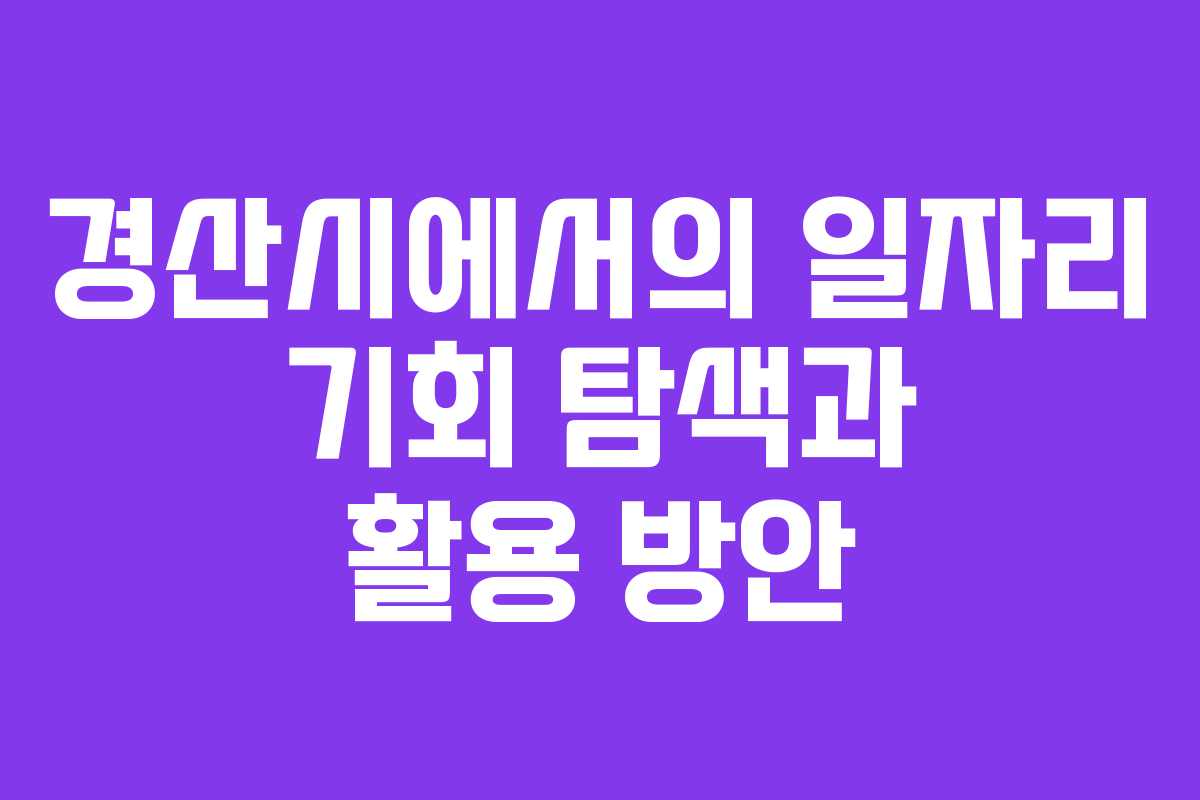 경산시에서의 일자리 기회 탐색과 활용 방안