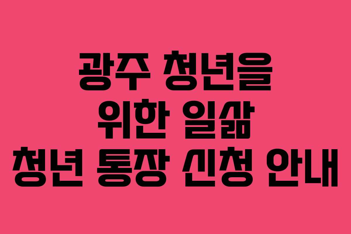 광주 청년을 위한 일삶 청년 통장 신청 안내