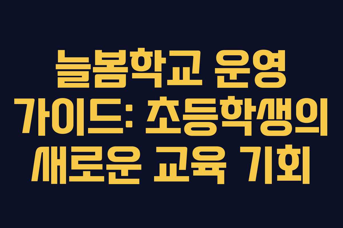 늘봄학교 운영 가이드: 초등학생의 새로운 교육 기회