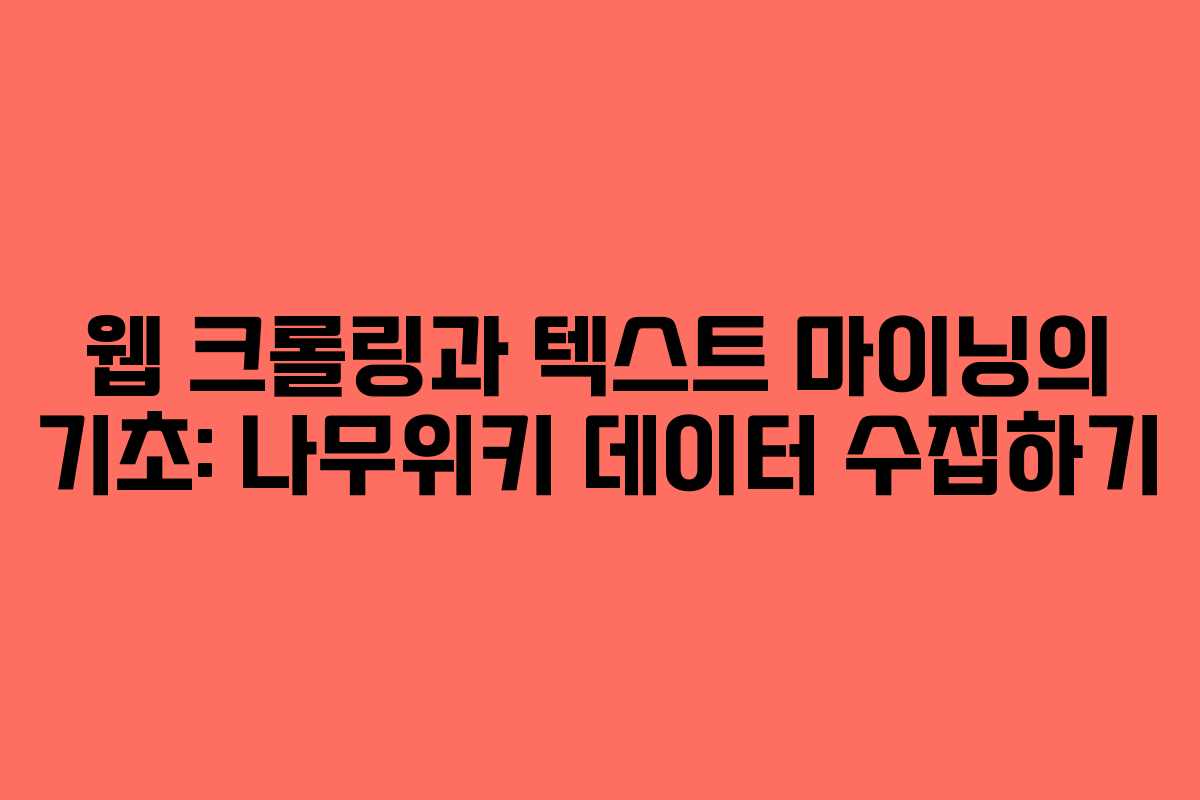 웹 크롤링과 텍스트 마이닝의 기초: 나무위키 데이터 수집하기