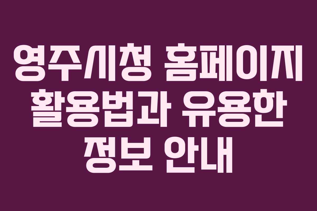 영주시청 홈페이지 활용법과 유용한 정보 안내