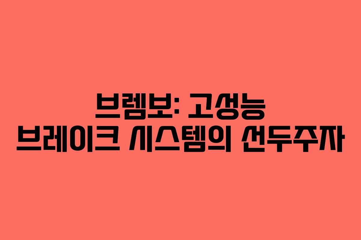 브렘보: 고성능 브레이크 시스템의 선두주자