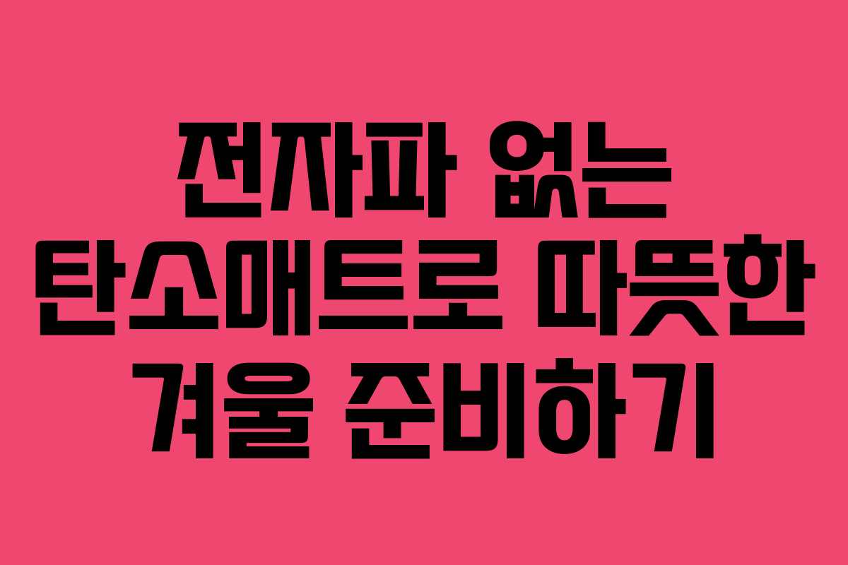전자파 없는 탄소매트로 따뜻한 겨울 준비하기
