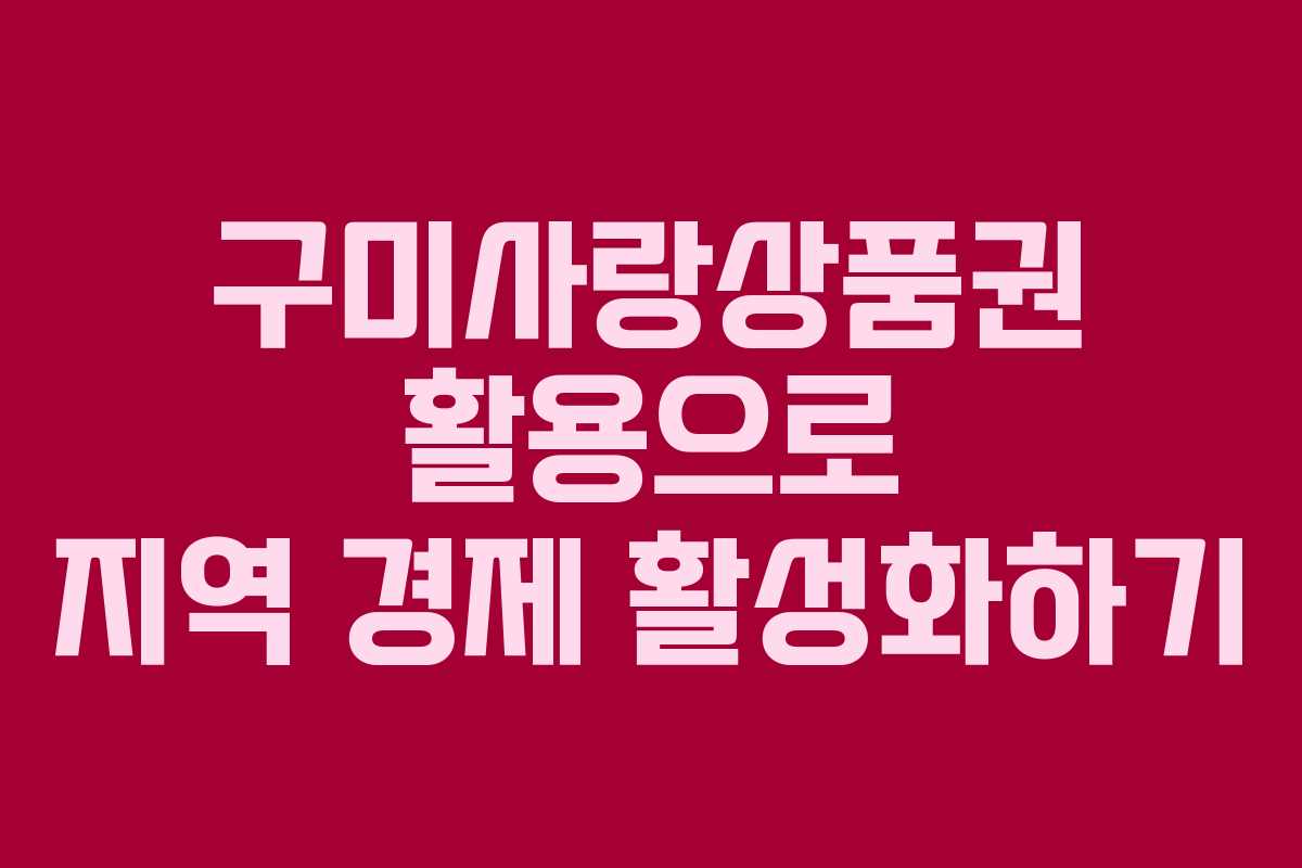 구미사랑상품권 활용으로 지역 경제 활성화하기