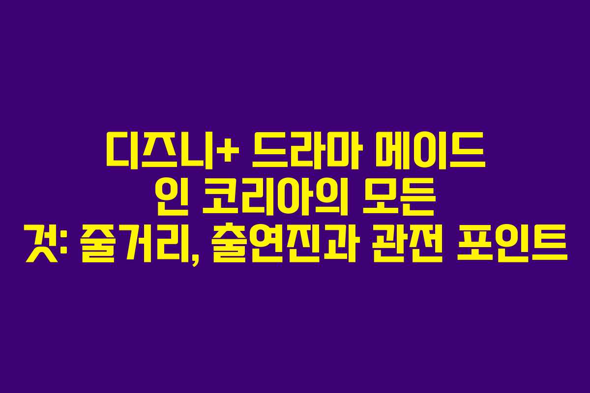 디즈니+ 드라마 메이드 인 코리아의 모든 것: 줄거리, 출연진과 관전 포인트