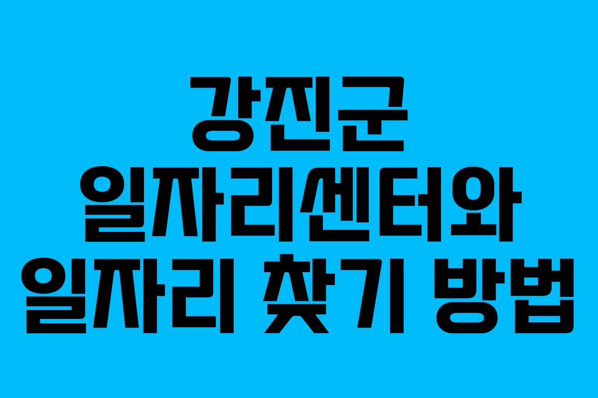 강진군 일자리센터와 일자리 찾기 방법