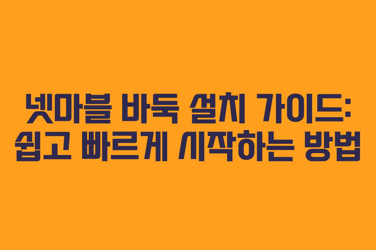 넷마블 바둑 설치 가이드: 쉽고 빠르게 시작하는 방법