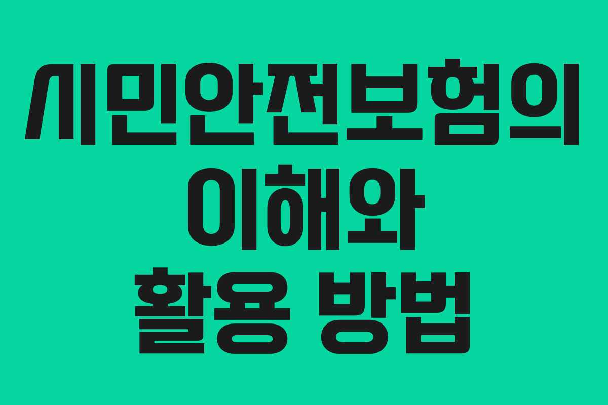시민안전보험의 이해와 활용 방법
