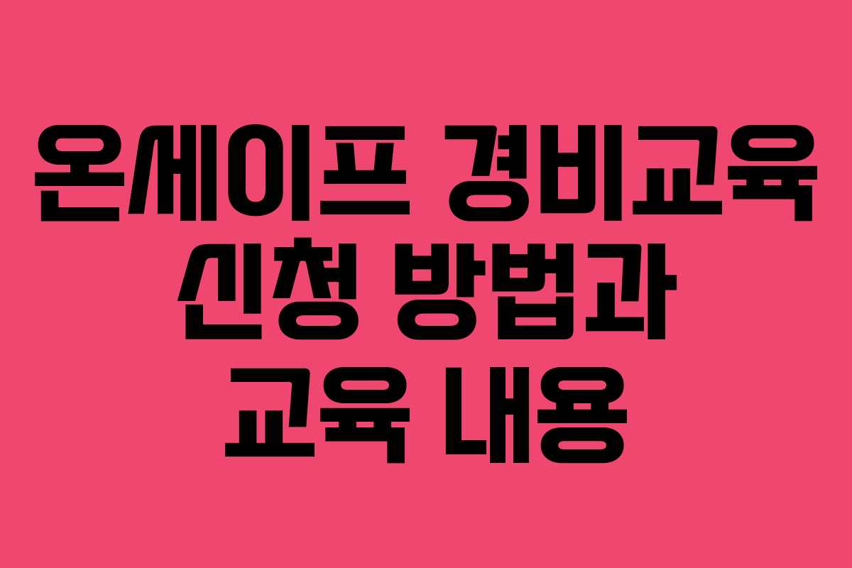 온세이프 경비교육 신청 방법과 교육 내용