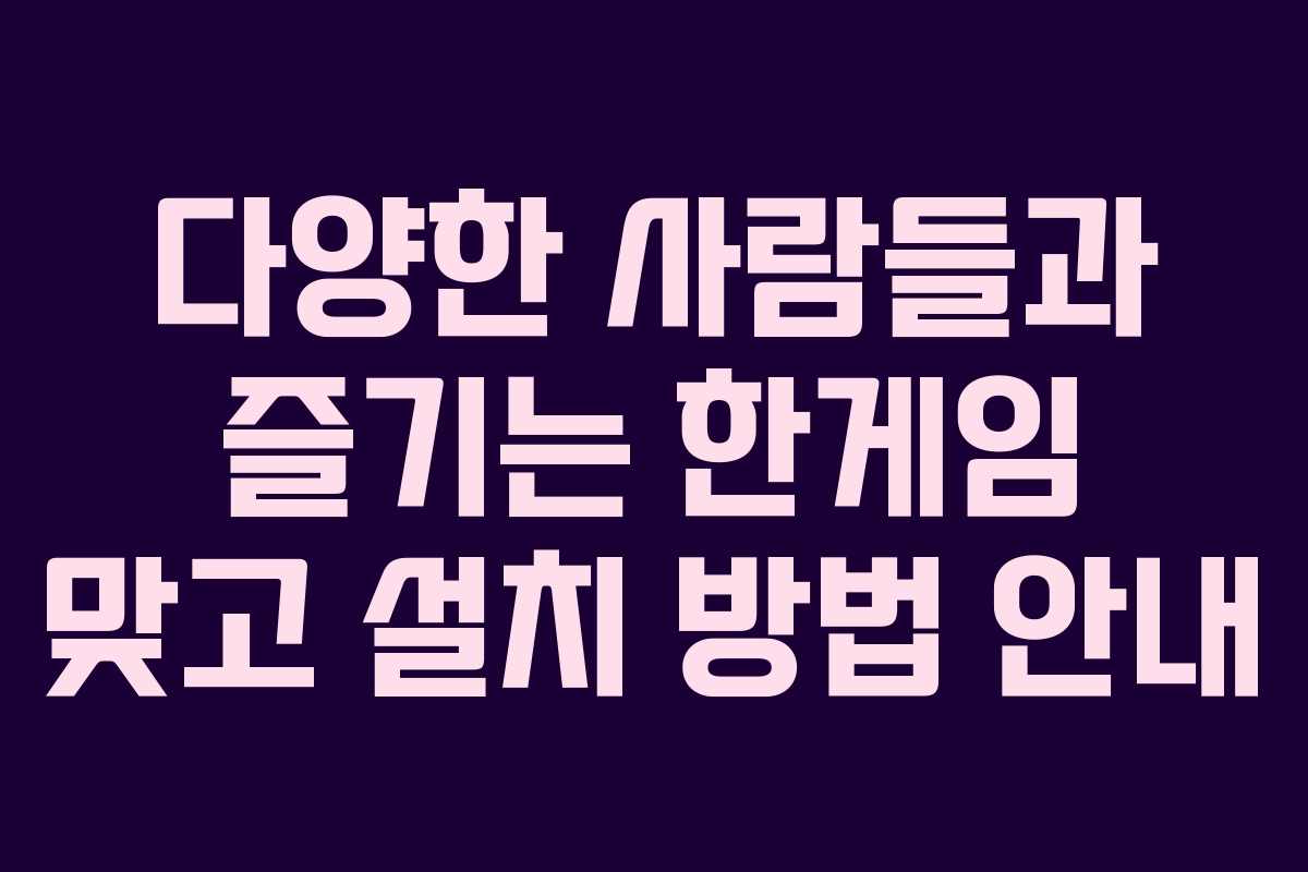 다양한 사람들과 즐기는 한게임 맞고 설치 방법 안내