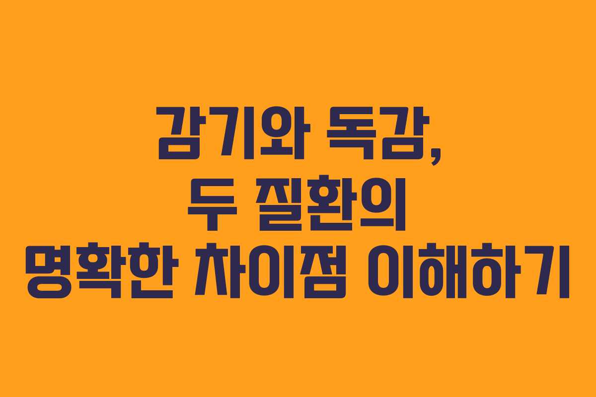 감기와 독감, 두 질환의 명확한 차이점 이해하기