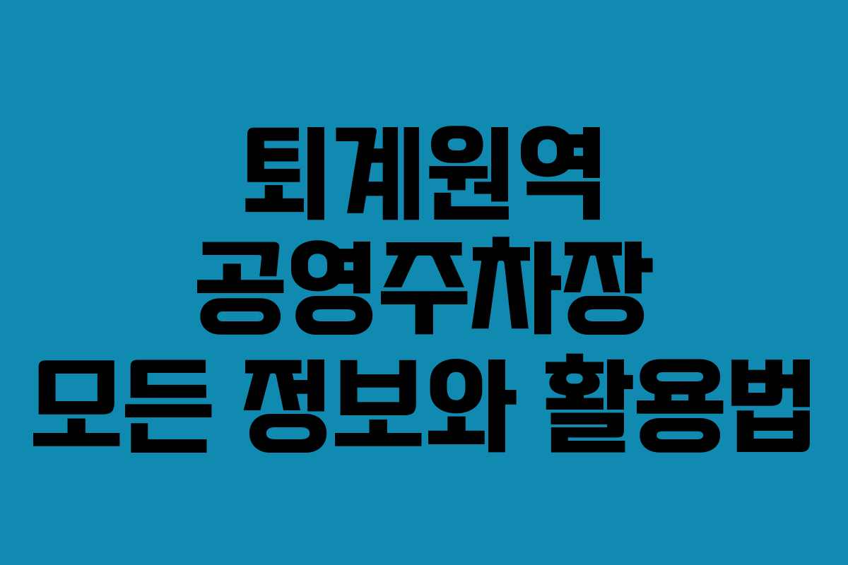 퇴계원역 공영주차장 모든 정보와 활용법