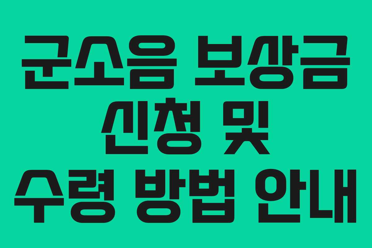 군소음 보상금 신청 및 수령 방법 안내