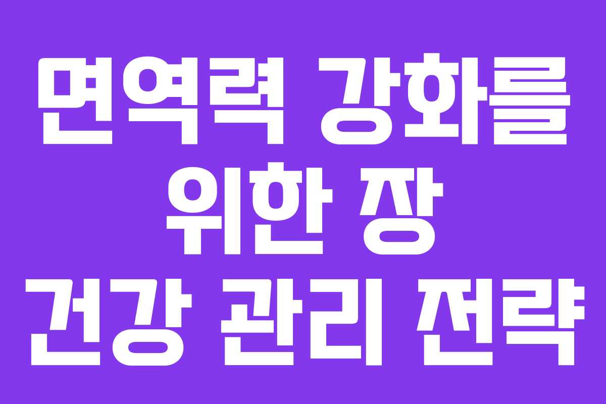 면역력 강화를 위한 장 건강 관리 전략