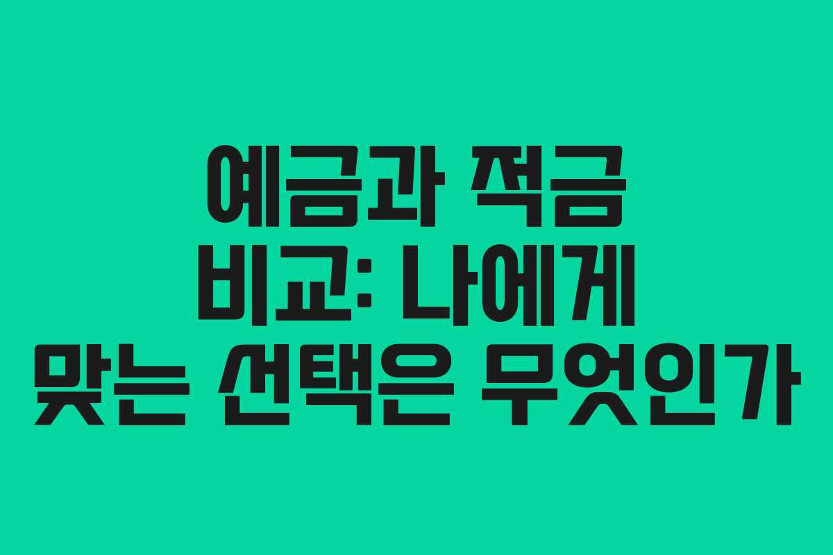 예금과 적금 비교: 나에게 맞는 선택은 무엇인가