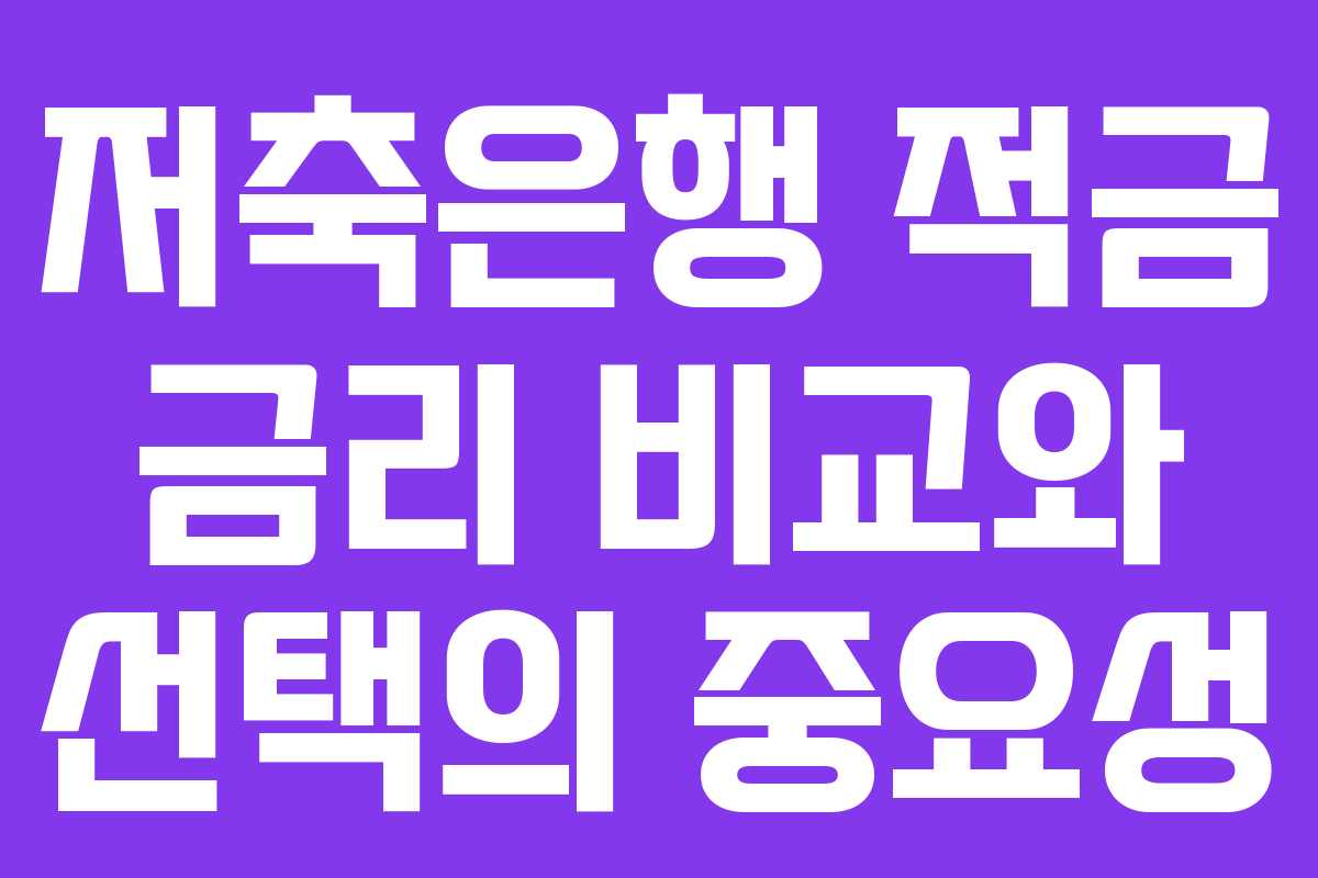 저축은행 적금 금리 비교와 선택의 중요성