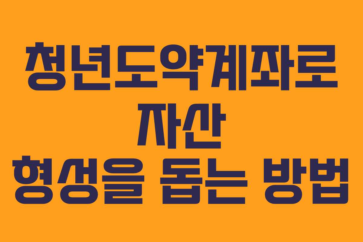 청년도약계좌로 자산 형성을 돕는 방법