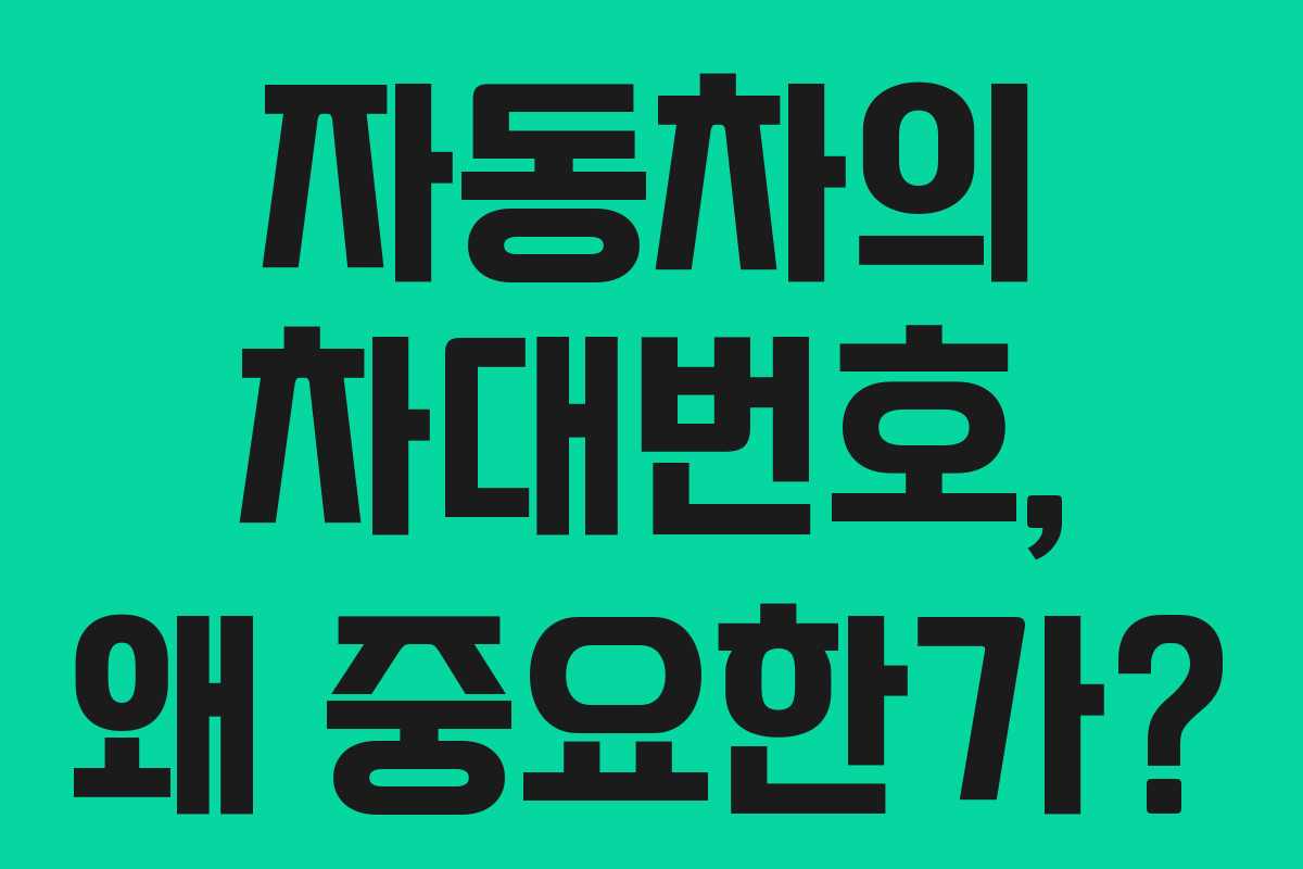 자동차의 차대번호, 왜 중요한가?