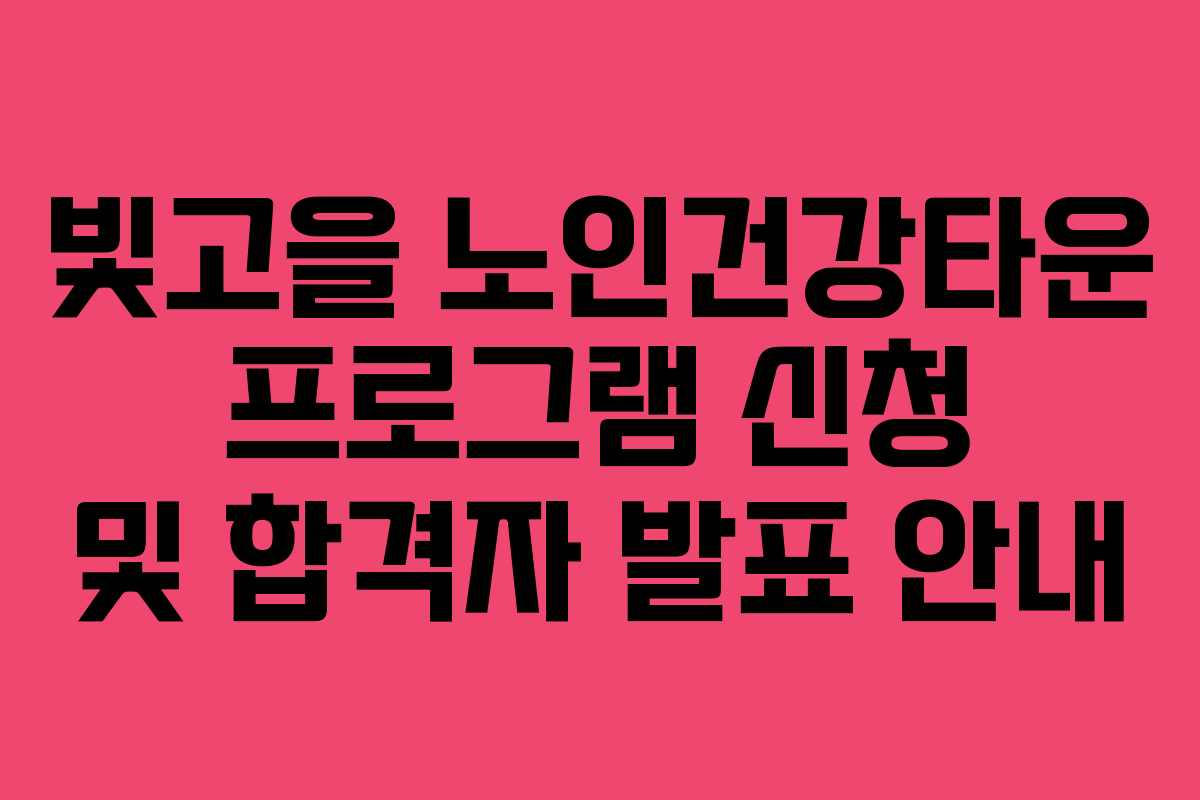 빛고을 노인건강타운 프로그램 신청 및 합격자 발표 안내