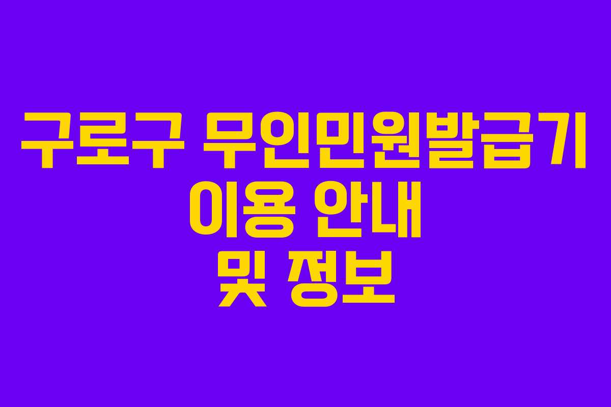구로구 무인민원발급기 이용 안내 및 정보