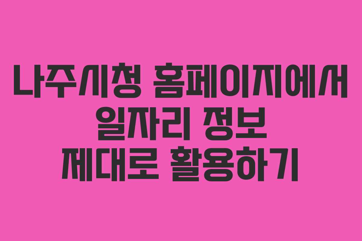 나주시청 홈페이지에서 일자리 정보 제대로 활용하기